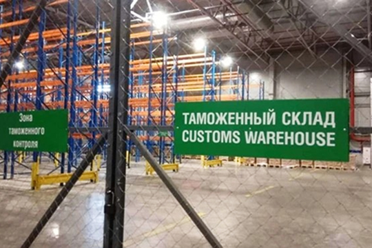 Таможенный склад